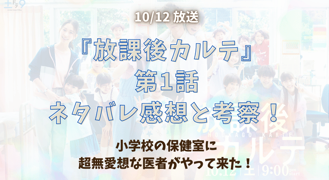 『放課後カルテ』第1話ネタバレ感想と考察！小学校の保健室に超無愛想な医者がやって来た！